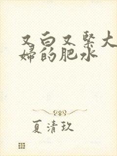 又白又紧大屁贵妇的肥水