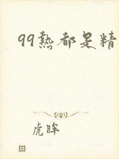 99热都是精品