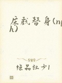 床戏替身(nph)