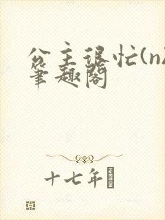 公主很忙(n)笔趣阁