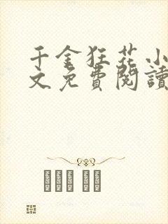 千金狂花小说全文免费阅读封面