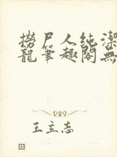 捞尸人纯洁滴小龙笔趣阁无弹窗