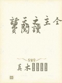 诸天之主全文免费阅读封面