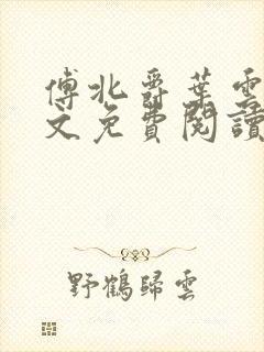 傅北爵叶云苒全文免费阅读