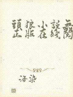 头狼小说无删减正版在线阅读