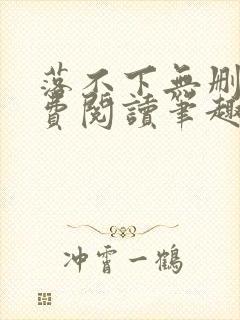 落不下无删减免费阅读笔趣阁