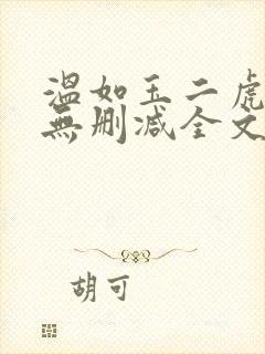 温如玉二虎小说无删减全文免费阅读封面