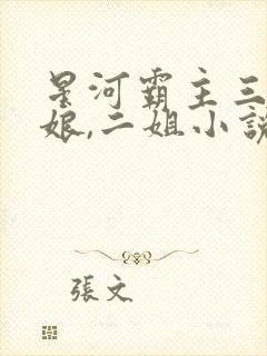 星河霸主三宝,娘,二姐小说在线阅读