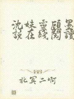 沈姝灵顾墨瑾小说在线阅读
