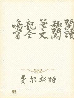 鸣龙笔趣阁无弹窗全文阅读最新章节