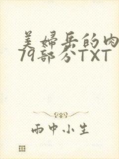 美妇岳的肉泬第79部分TXT封面
