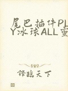 尾巴插件PLAY冰球ALL灵