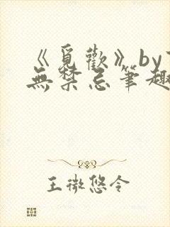 《觅欢》by百无禁忌笔趣阁