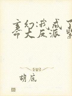 玄幻:我成了天命大反派 紫辰幻梦