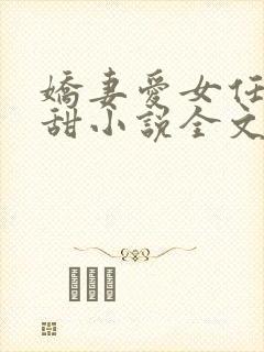 娇妻爱女任雨任甜小说全文阅读