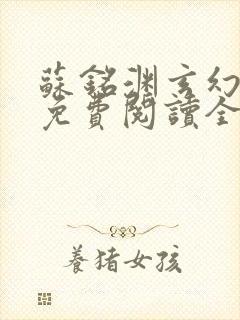 苏铭渊玄幻小说免费阅读全文无弹窗最新章节