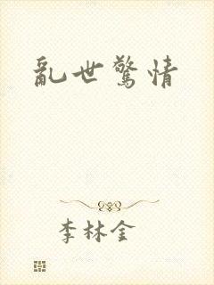乱世惊情