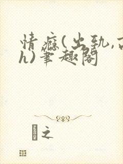 情瘾(出轨,高h)笔趣阁封面