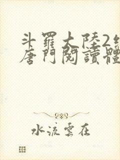 斗罗大陆2绝世唐门阅读体