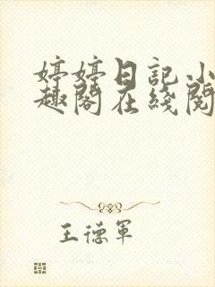 婷婷日记小说笔趣阁在线阅读