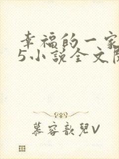 幸福的一家1一5小说全文阅读