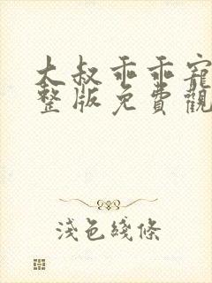大叔乖乖宠我完整版免费观看