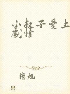 小叔子爱上嫂子剧情