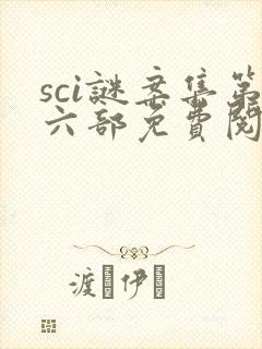 sci谜案集第六部免费阅读笔趣阁