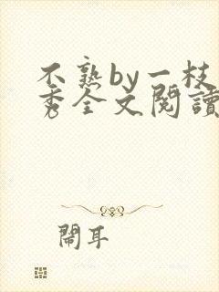 不熟by一枝独秀全文阅读笔趣阁封面