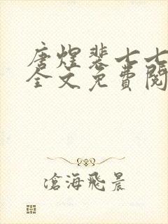 唐煜裴七七小说全文免费阅读封面