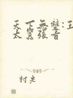 天下无双:王妃太嚣张看