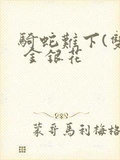 骑蛇难下(双) 金银花封面