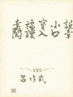 幸福宝小说免费阅读入口章节