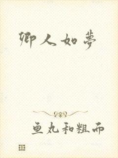 卿人如梦