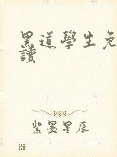 黑道学生免费阅读封面