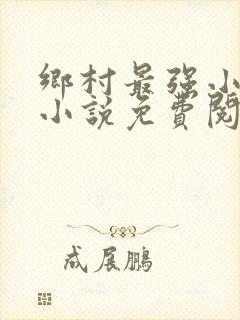 乡村最强小神农小说免费阅读全文