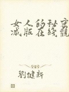 女人的秘密未删减版在线观看