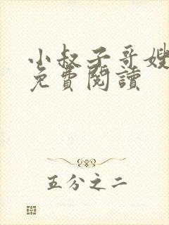 小叔子哥嫂小说免费阅读