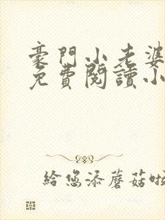 豪门小老婆古墨免费阅读小说封面