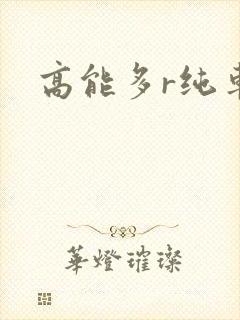 高能多r纯车封面