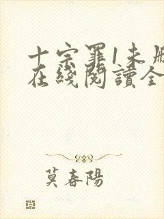 十宗罪1未删减在线阅读全文