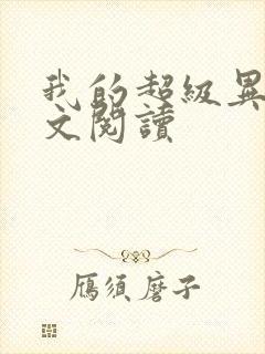我的超级异能全文阅读封面