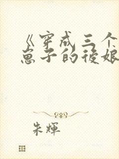 《穿成三个反派崽子的后娘怎么办》