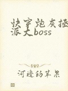 快穿炮灰拯救反派大boss