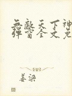 无敌天下神见无弹窗全文免费阅读