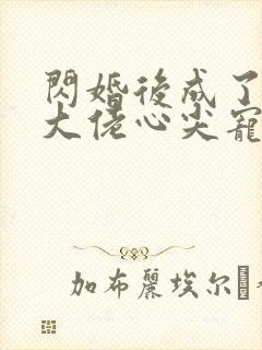 闪婚后成了满级大佬心尖宠完整版