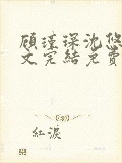 顾瑾琛沈悠然全文完结免费阅读笔趣阁