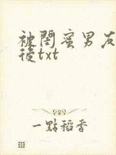 被闺蜜男友认错后txt