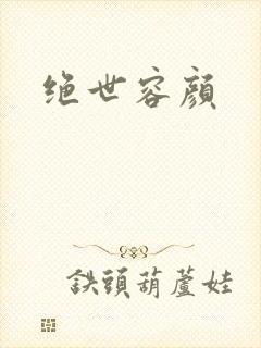 绝世容颜