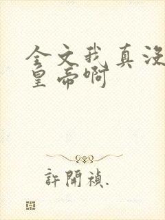 全文我真没想当皇帝啊